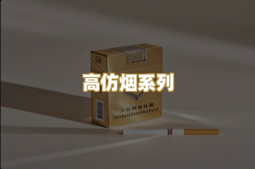 高仿烟系列