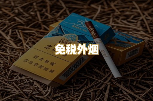 免税外烟