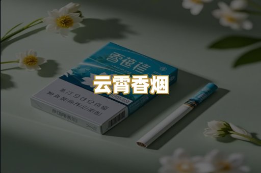 云霄香烟